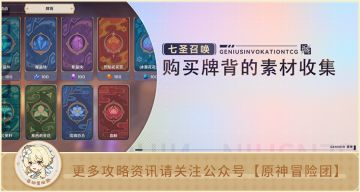 【七圣召唤】牌背购买素材全收集攻略 你觉得哪个牌背最好看？