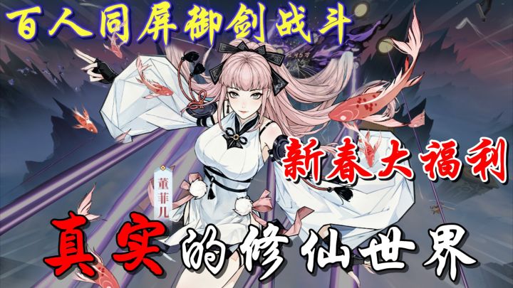 千人御剑围剿BOSS？直面修仙大场面！新春福利更是大机缘！截图