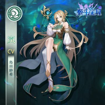 【预告】9月UP角色“岚”特性技能大公开