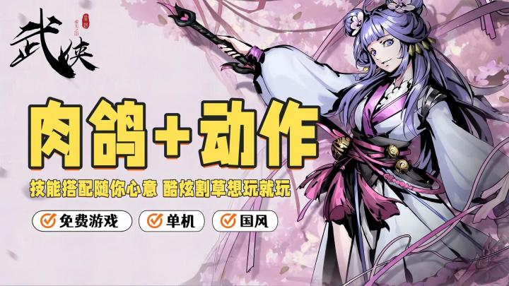 肉鸽冒险+国风武侠的完美结合,如德芙般丝滑的战斗手感值得一试截图