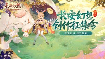 「长安幻想将进酒创作征集令」视频征集活动上线啦！