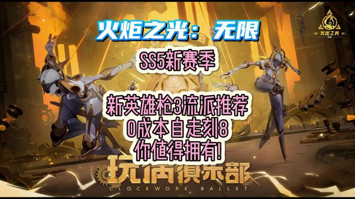 火炬之光枪3零成本自走刻八 SS5最具性价比流派!截图