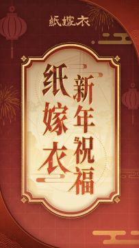 骏马奔腾迎新年，心想事成好运连！纸嫁衣CV来拜年啦~