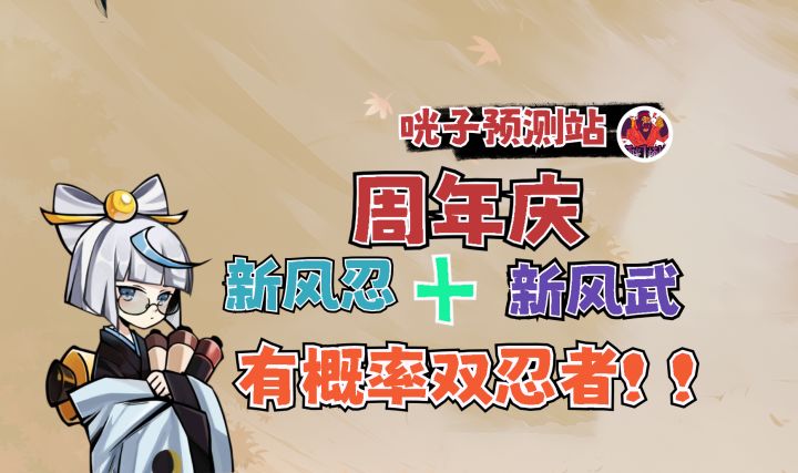 【咣子预测站】03:周年庆忍者武器预测三种分析,分析错直接吃!截图