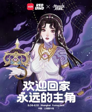 【内含免费登岛福利】上岛确认！启程一周年 × 小红书REDLAND展