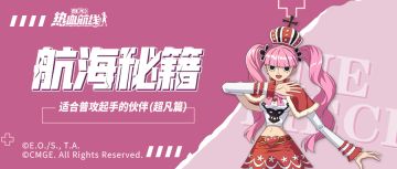 【航海秘籍】这样的起手方式，你用过几次？超凡伙伴普攻起手攻略！