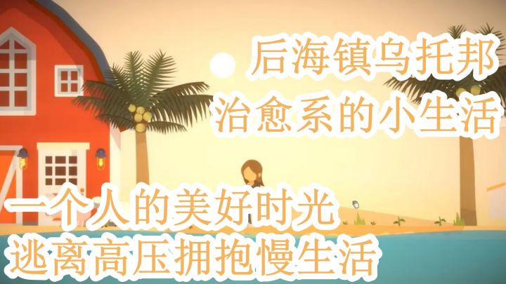 拥抱慢生活的治愈游戏截图