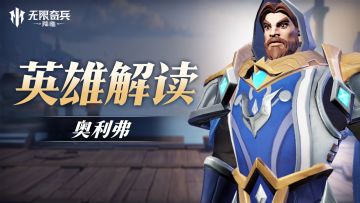 英雄解读 | 强力防守奥利弗即将登场！