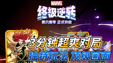 3分钟超爽对局，独特玩法，顶级画面！