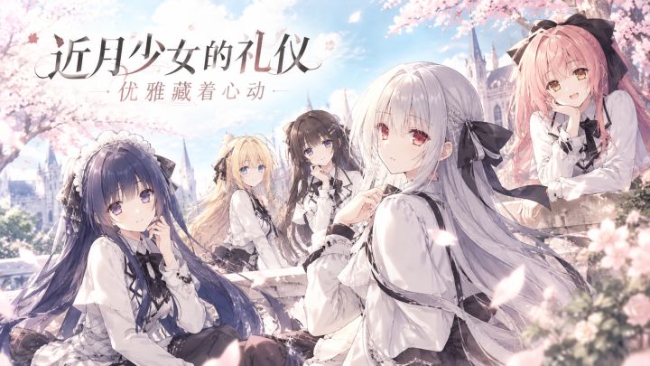 校园生活!《近月少女的礼仪》邂逅浪漫物语截图