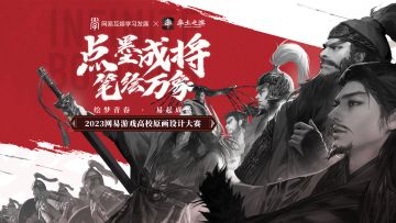 #2023网易游戏高校原画设计大赛#火热报名中！
率土之滨分赛道已经开启，听闻十三州画师个个技艺超群，诚邀诸君速速来报！
报名链接：https://game.academy.163.com/event/stuzb
报名时间：3月16日-4月19日
快加入官方赛事QQ群：305855713，群内不定期有福利掉落哦！
推荐好友参赛也可赢好礼，赶快@ 你的朋友来参赛吧！
主公们快戳长图查看详情吧