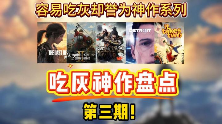 盘点被誉为神作却容易吃灰的游戏!第三期!截图