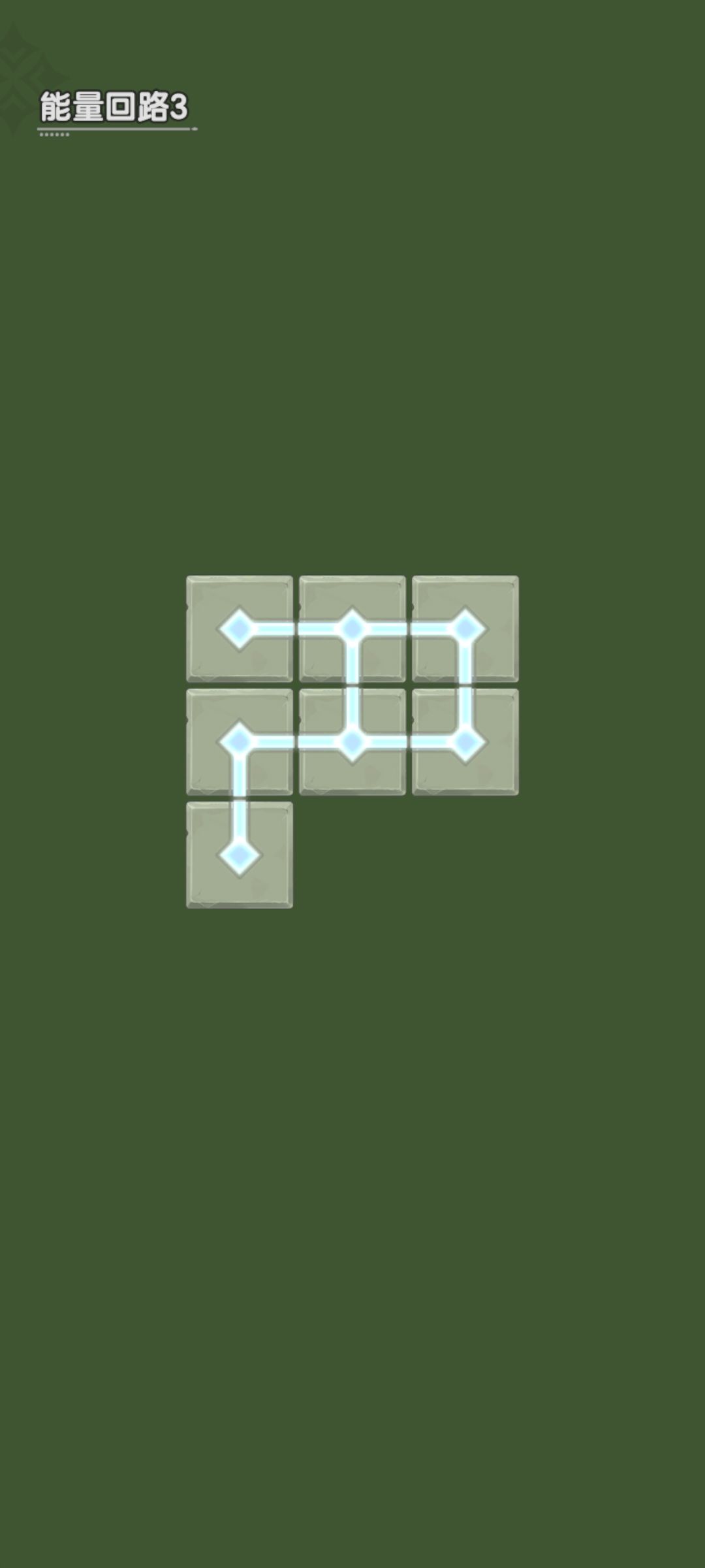 能量回路1-6 3