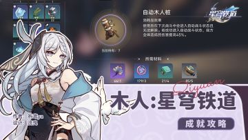 隐藏成就，木人：星穹铁道