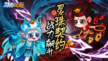 灵珠契友限时扭蛋活动进行中！