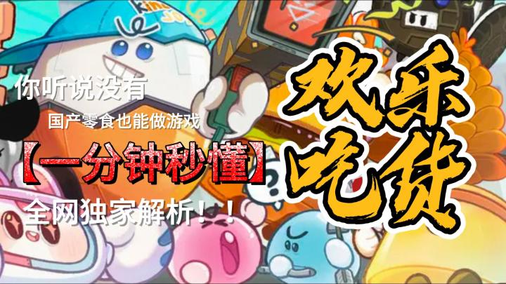 零食大乱斗！你行你来斗，快来为你爱吃的零食call!截图