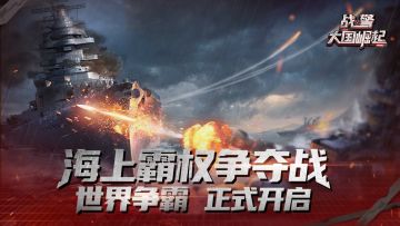 海上霸权争夺战|首届世界争霸即将启航