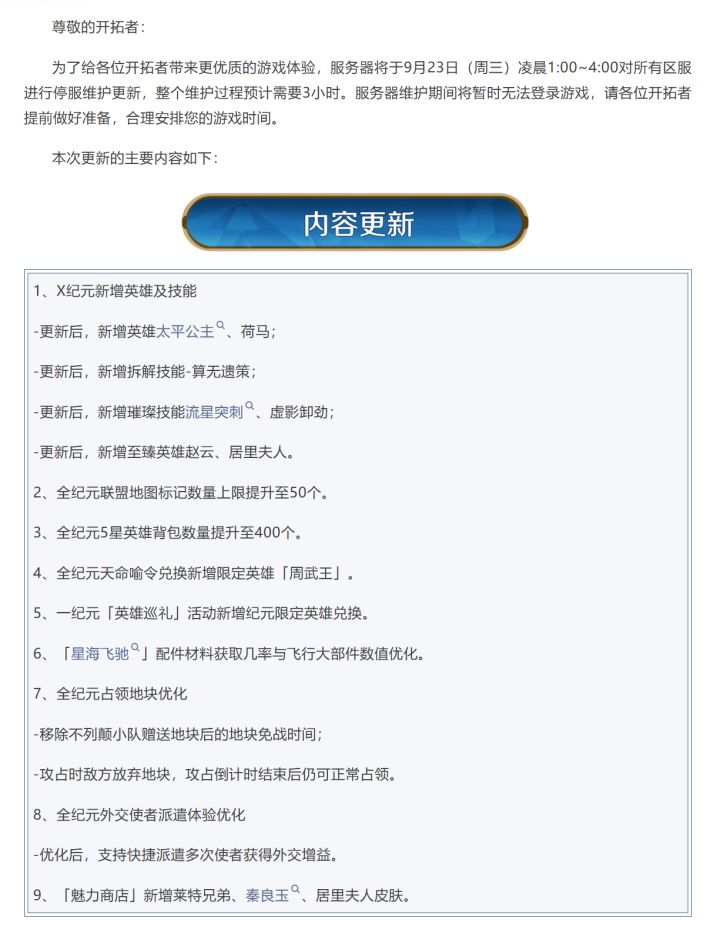 《世界启元》9月23日更新公告截图