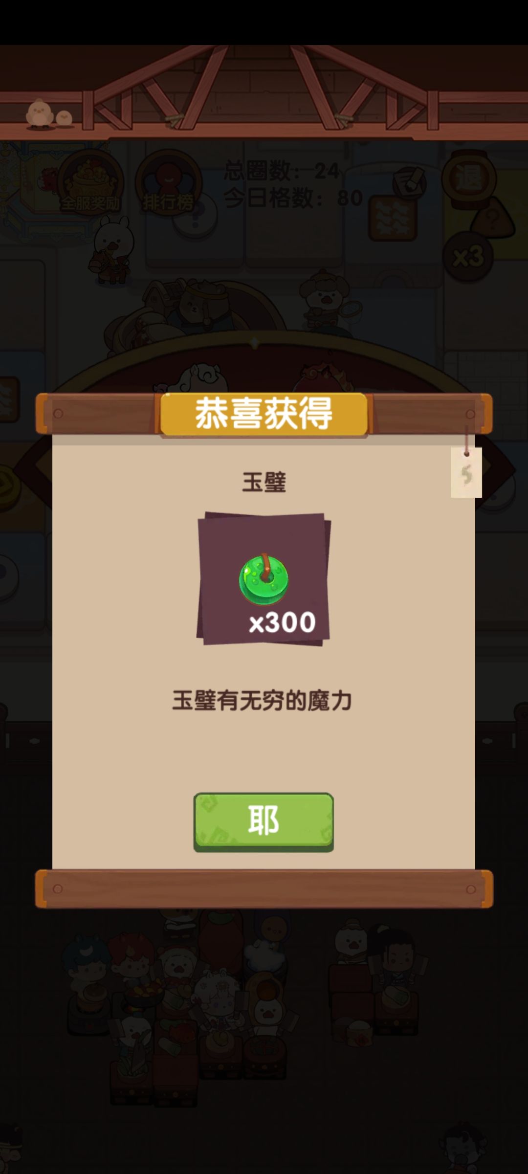 前面 福 好像是铜符文、金币…
地上50玉一圈捡完了
第一名真的跑得快[表情_大笑]截图