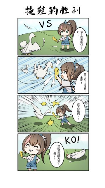 四格漫画｜拖鞋的胜利