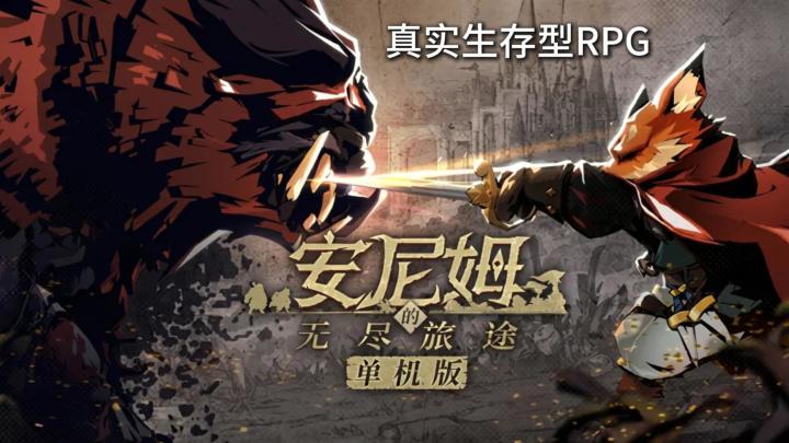 当死亡无法读档,《安尼姆的无尽旅途》到底在惩罚什么?截图