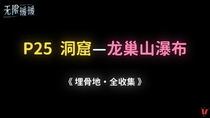 《埋骨地》P25 龙巢山瀑布【洞窟】全收集。截图