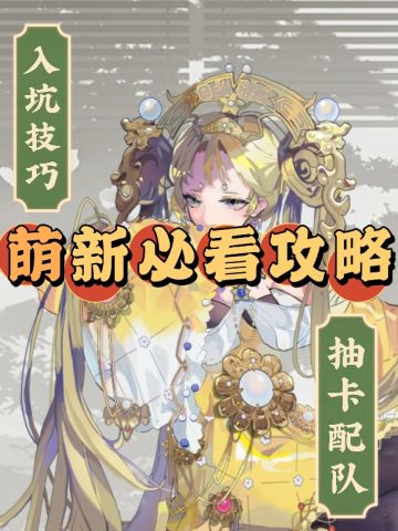 萌新攻略贴+问答站