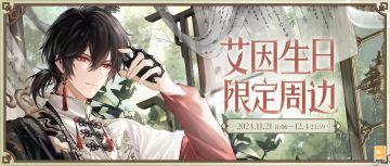 【2024艾因生日周边预售】
