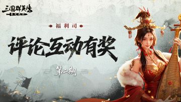 福利司丨答三国趣味小知识，赢精美游戏周边！