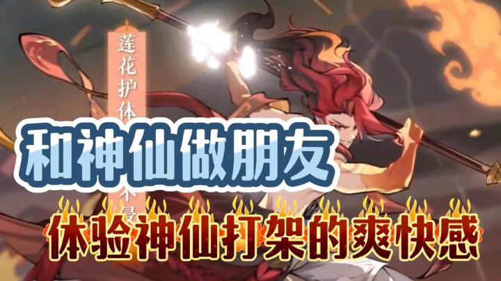 不得不承认 以封神为题材的游戏真的很让人上头截图