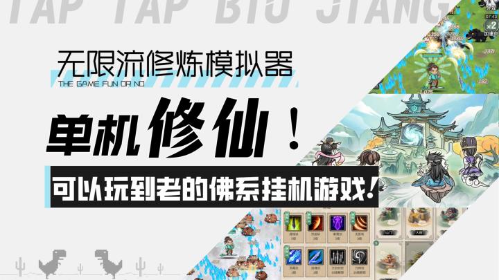 【无限流修炼模拟器】单机修仙！可以玩到老的佛系挂机游戏！截图
