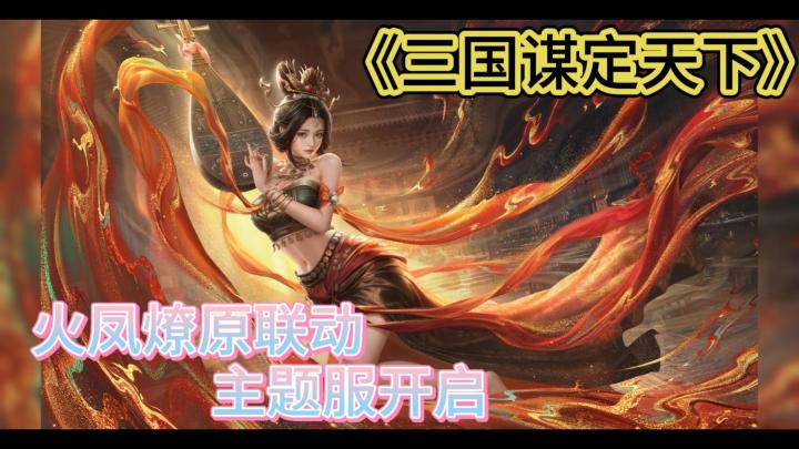 《三国:谋定天下》X《火凤燎原》:送貂蝉、送皮肤、送福利啦!截图