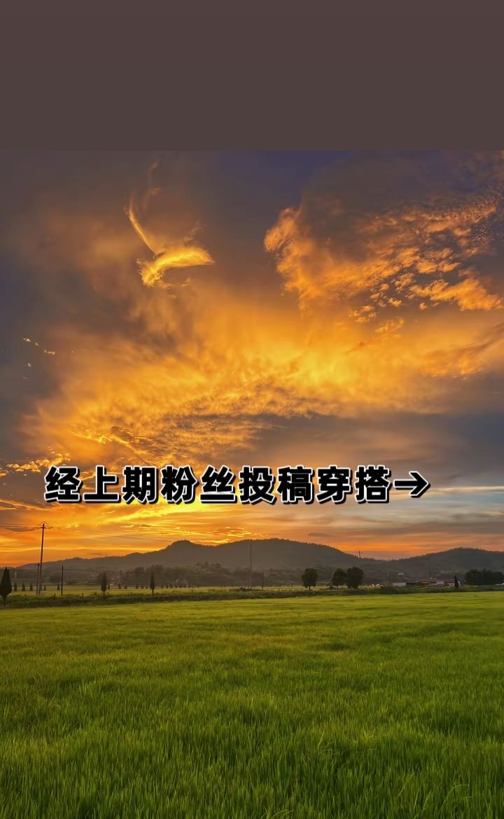 粉丝投稿穿搭第三期截图