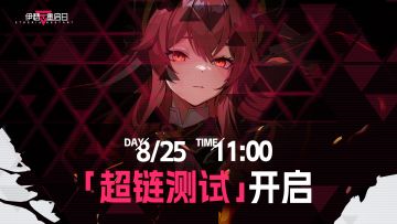 「超链测试」与虚拟世界的链接许可8月25日开启！