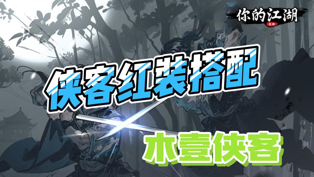 侠客红装搭配之木壹截图