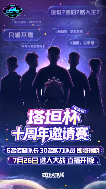 波拉哩老头杯来了？！7月26日6位人气主播直播选人，开撕在即！