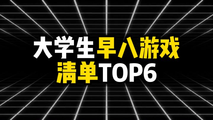 大学生早八游戏清单TOP6截图