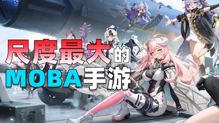 大尺度MOBA❓❗2024年了MOBA还能玩出花吗?截图