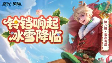 新皮肤爆料 | 猪八戒圣诞皮肤登场，限时折扣获取！