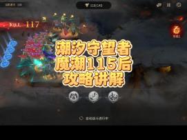魔潮卡关看这里115后攻略思路天赋加点
