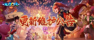 8月8日维护更新公告