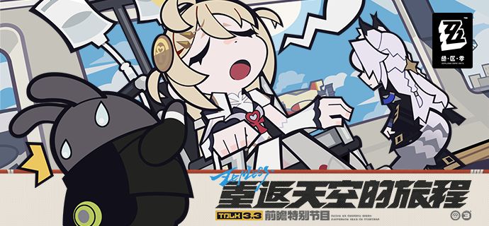 《绝区零》3.3版本「重返天空的旅程」前瞻特别节目截图