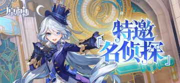 特邀「名侦探」——《原神》新角色：芙宁娜分享H5正式上线