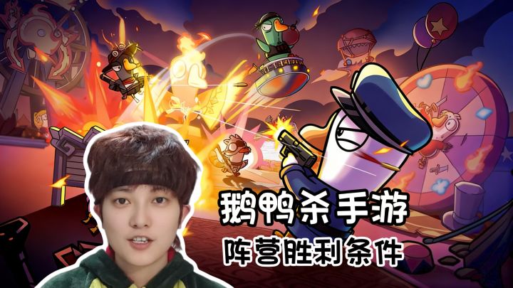 【萌新教学】各阵营胜利条件《鹅鸭杀》手游版截图