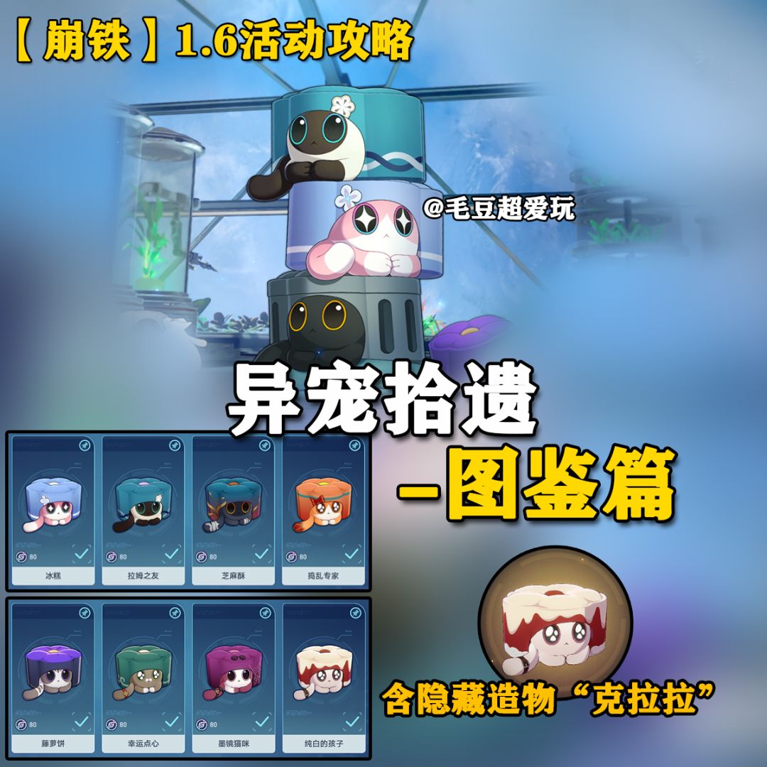「V1.6攻略」异宠拾遗-图鉴篇,含隐藏 1