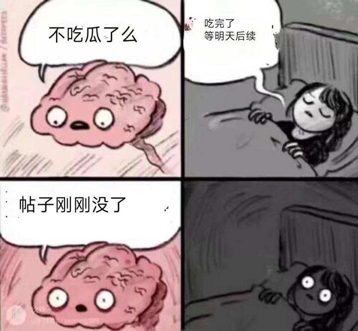 大晚上，被瓜勾引了，结果瓜没了截图
