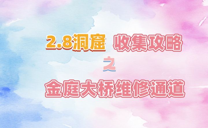 [无限暖暖]2.8洞窟-金庭大桥维修通道-收集攻略截图