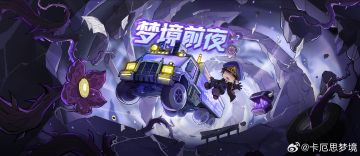 《卡厄思梦境》「梦境前夜」探索活动开启 双模式与豪华奖励来袭