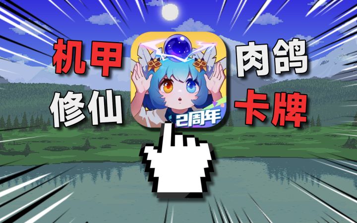 国产肉鸽游戏居然敢这么整?修仙+机甲!你是真有活儿啊!截图
