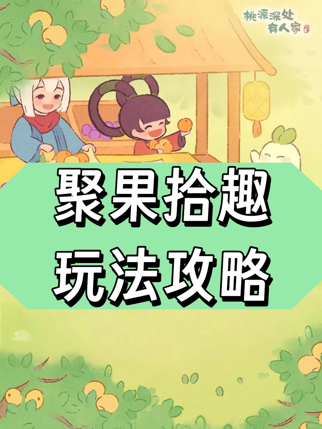聚果拾趣玩法攻略·极简版 1